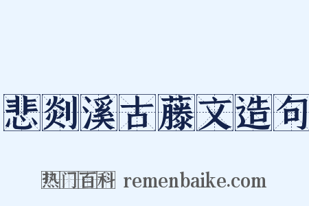 悲剡溪古藤文造句是什么意思的图片